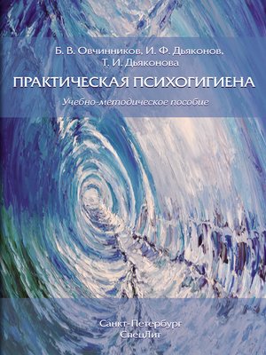 cover image of Практическая психогигиена